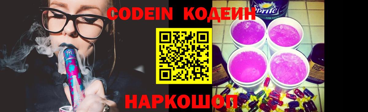 Кодеин напиток Lean (лин)  Вход с VPN  Кудрово 